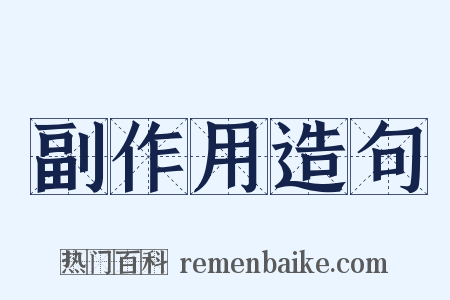 副作用造句是什么意思的图片